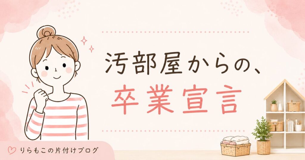 汚部屋出身のずぼらママが片付けを始めた理由