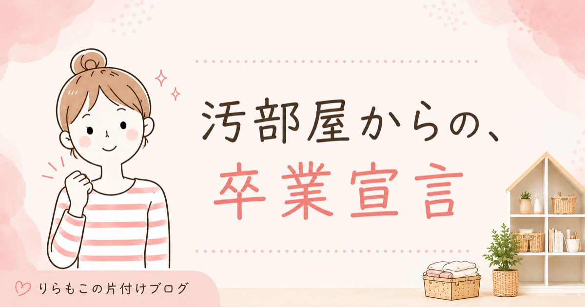 汚部屋出身のずぼらママが片付けを始めた理由